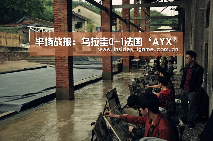 半场战报：乌拉圭0-1法国‘AYX’(图2)
