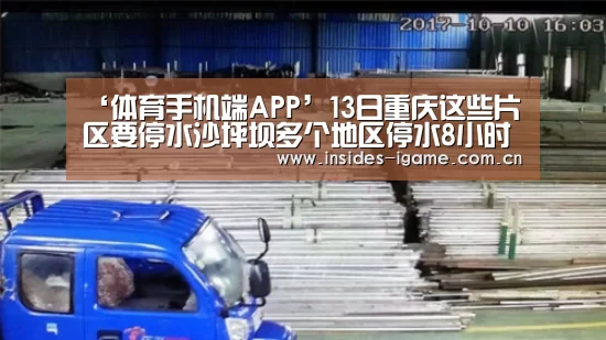 ‘体育手机端APP’13日重庆这些片区要停水沙坪坝多个地区停水8小时(图3)