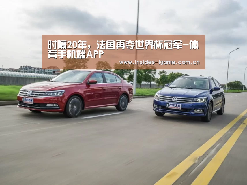 时隔20年,法国再夺世界杯冠军-体育手机端APP(图3) 爱游戏