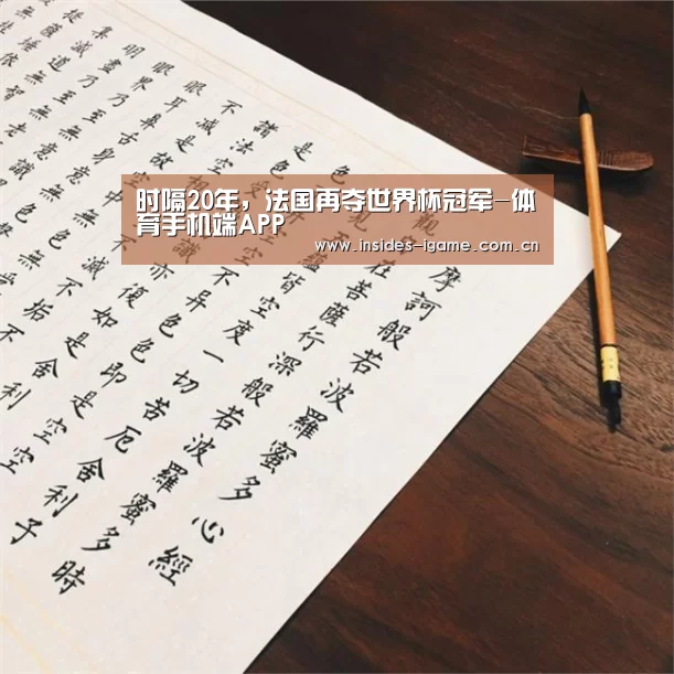 时隔20年,法国再夺世界杯冠军-体育手机端APP(图4) 体育手机端APP