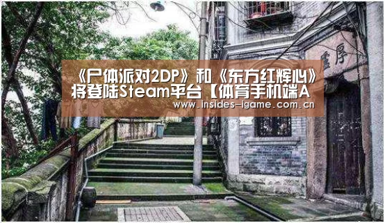 《尸体派对2DP》和《东方红辉心》将登陆Steam平台【体育手机端APP】(图2)