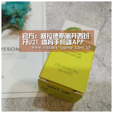 官方:塞拉德斯离开西班牙U21_体育手机端APP(图1) 官方:塞拉德斯离开西班牙U21_体育手机端APP(图1)