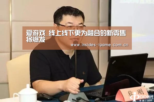 爱游戏_线上线下更为融合的新零售将爆发(图1) 爱游戏
