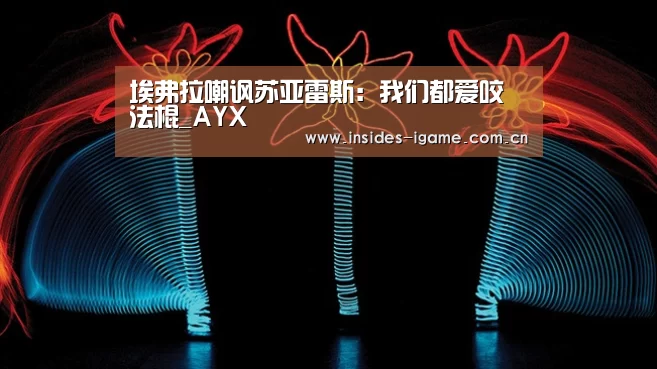 埃弗拉嘲讽苏亚雷斯:我们都爱咬法棍_AYX(图1) 爱游戏
