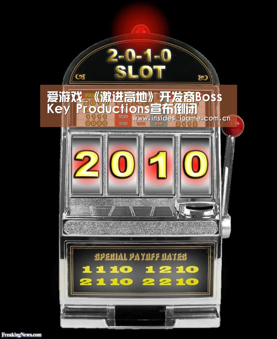 爱游戏_《激进高地》开发商Boss Key Productions宣布倒闭(图1) 体育手机端APP