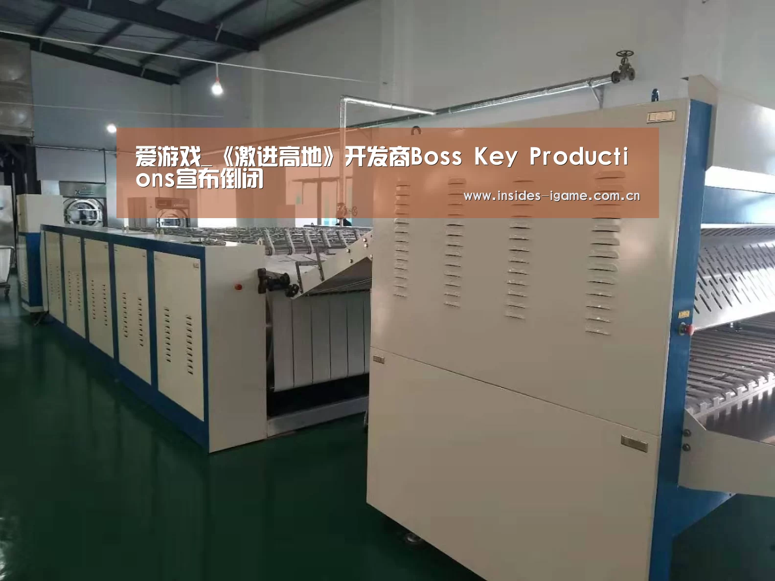 爱游戏_《激进高地》开发商Boss Key Productions宣布倒闭(图2) 爱游戏_《激进高地》开发商Boss Key Productions宣布倒闭(图2)