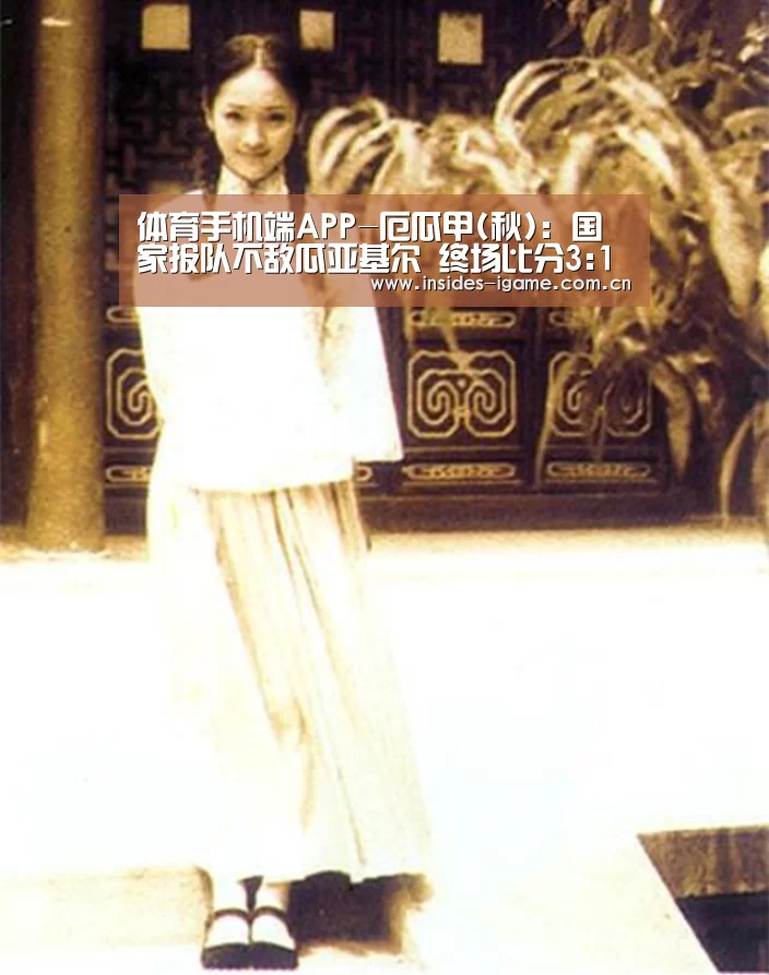 体育手机端APP-厄瓜甲(秋): 国家报队不敌瓜亚基尔 终场比分3:1(图4) 体育手机端APP
