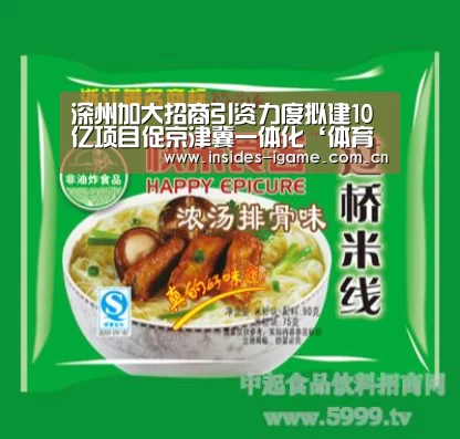 深州加大招商引资力度拟建10亿项目促京津冀一体化‘体育手机端APP’(图1) 体育手机端APP
