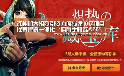 深州加大招商引资力度拟建10亿项目促京津冀一体化‘体育手机端APP’(图2) 深州加大招商引资力度拟建10亿项目促京津冀一体化‘体育手机端APP’(图2)