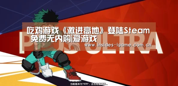 吃鸡游戏《激进高地》登陆Steam 免费无内购|爱游戏(图2)