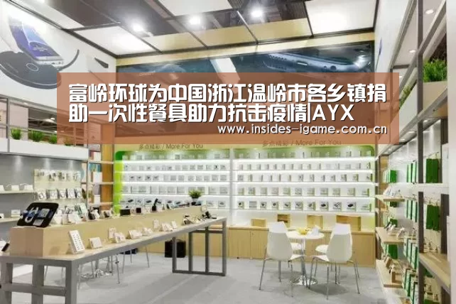 富岭环球为中国浙江温岭市各乡镇捐助一次性餐具助力抗击疫情|AYX(图4)
