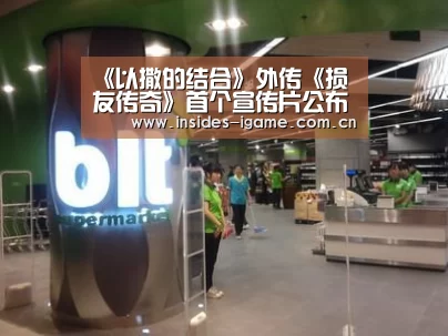 《以撒的结合》外传《损友传奇》首个宣传片公布:AYX(图1) 《以撒的结合》外传《损友传奇》首个宣传片公布:AYX(图1)