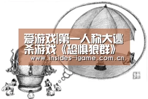 爱游戏|第一人称大逃杀游戏《恐惧狼群》E3宣传片公开(图1) 爱游戏