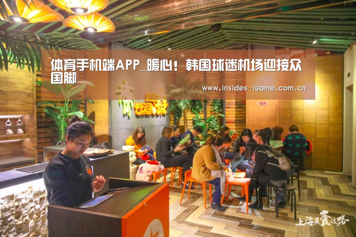 体育手机端APP_暖心！韩国球迷机场迎接众国脚(图1)